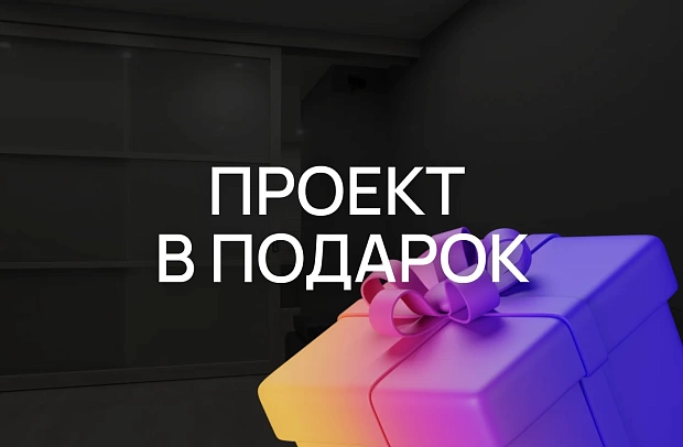Бесплатный проект и монтаж